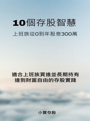 cover image of 10個存股智慧